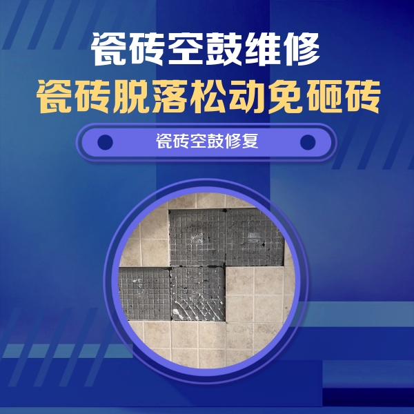 灵石瓷砖空鼓维修公司分享卫生间墙面瓷砖空鼓面积较大时，如何进行注浆修补？