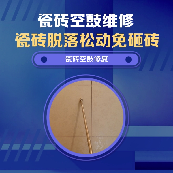 灵石瓷砖空鼓维修公司分享如何判断瓷砖空鼓的面积？