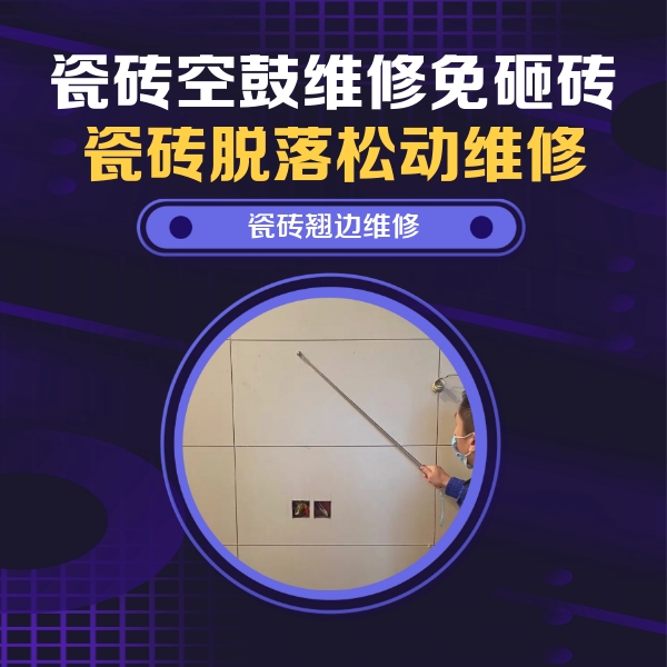 灵石瓷砖空鼓维修公司分享瓷砖空鼓面积较大时，除了注浆修补还有哪些维修方法？
