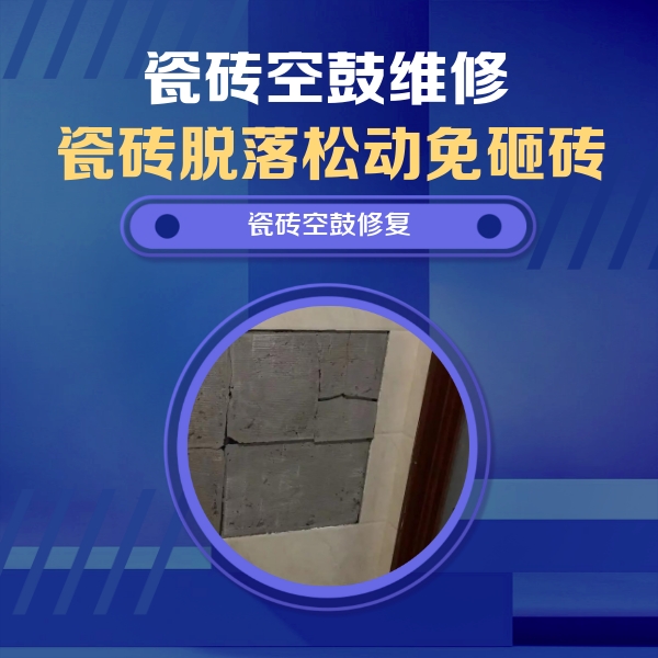 灵石瓷砖空鼓维修公司分享砖缝注浆修补空鼓的注意事项有哪些？