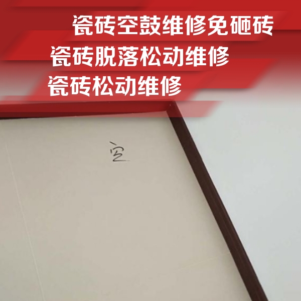 灵石瓷砖空鼓维修公司分享卫生间墙面瓷砖空鼓
