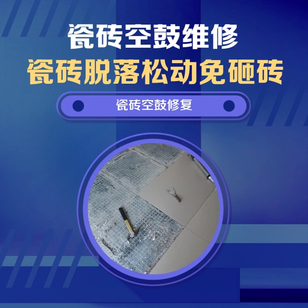 灵石瓷砖空鼓维修公司分享瓷砖松动维修的方法