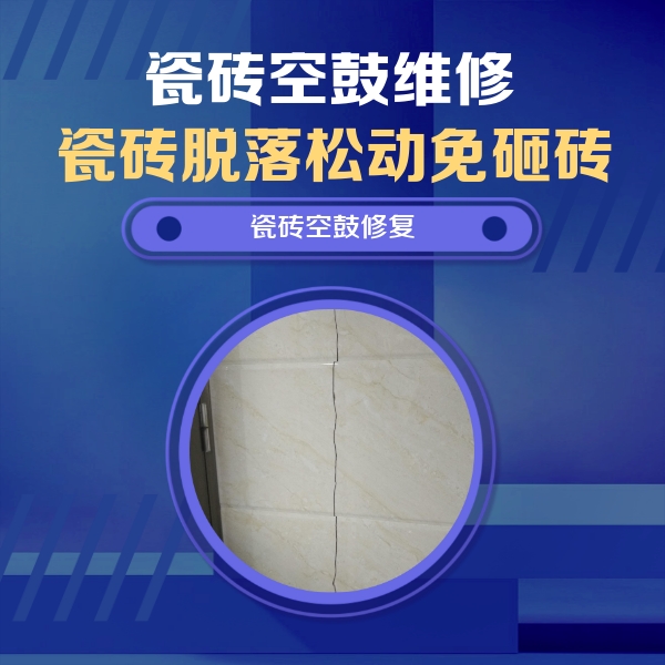 灵石瓷砖空鼓维修公司分享瓷砖空鼓面积较大时，除了注浆修补还有哪些维修方法？